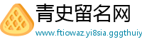 青史留名网